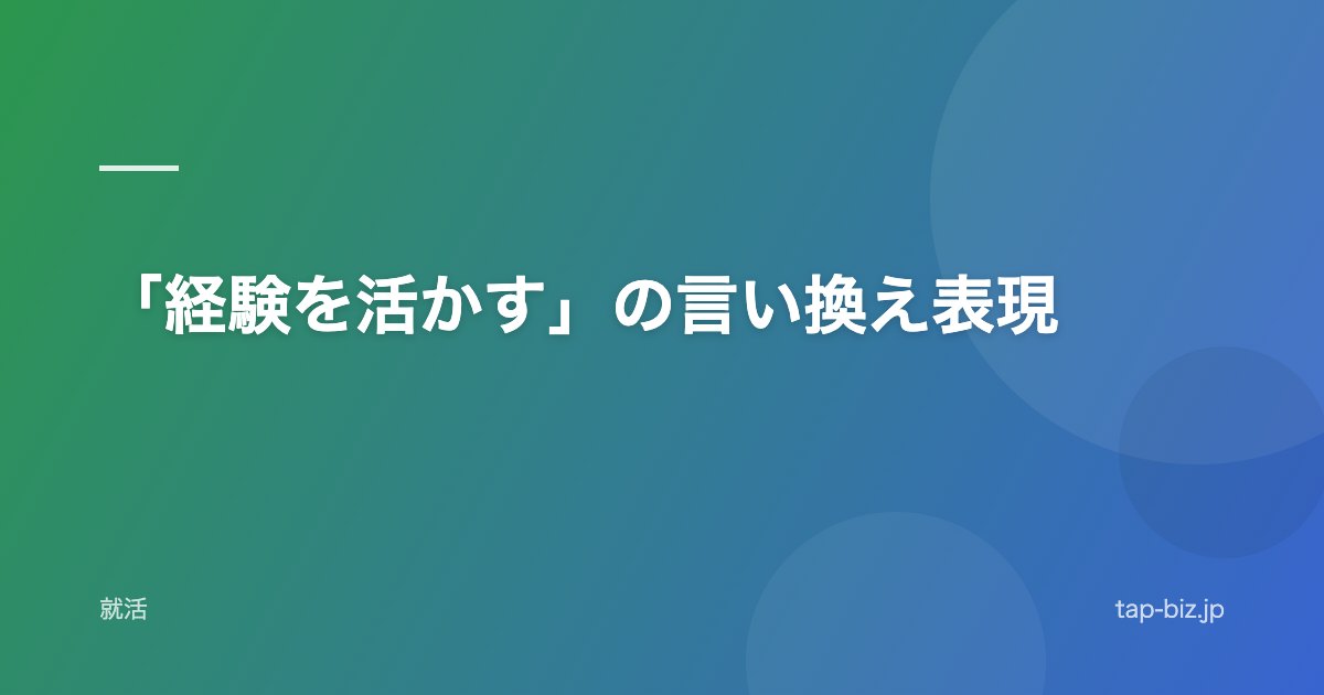「経験を活かす」の言い換え表現