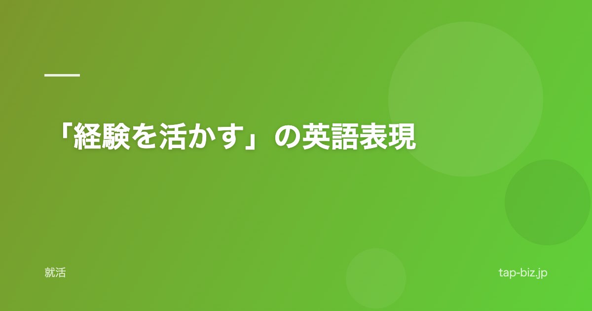 「経験を活かす」の英語表現
