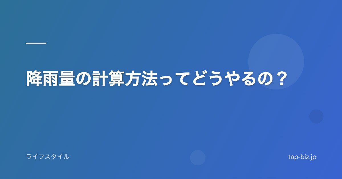 降雨量の計算方法ってどうやるの？