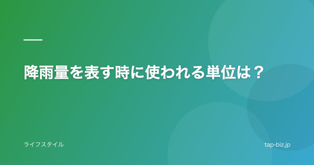 降雨量を表す時に使われる単位は？