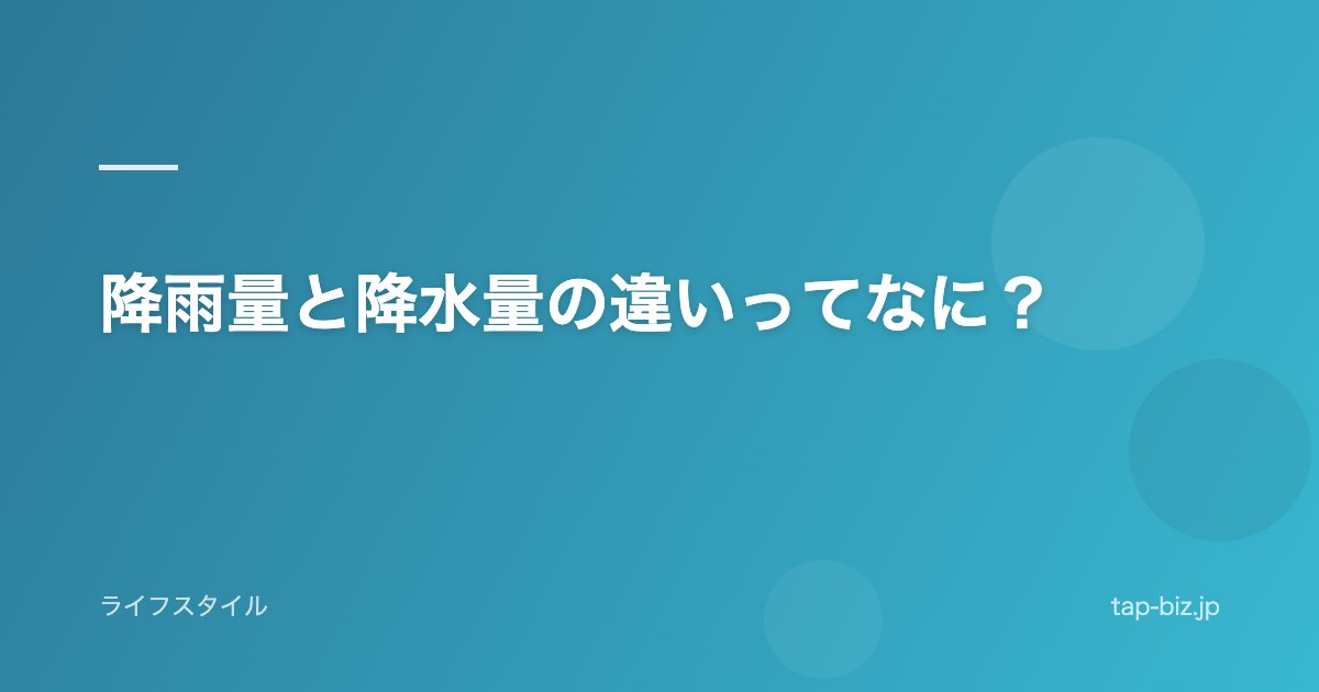 降雨量と降水量の違いってなに？