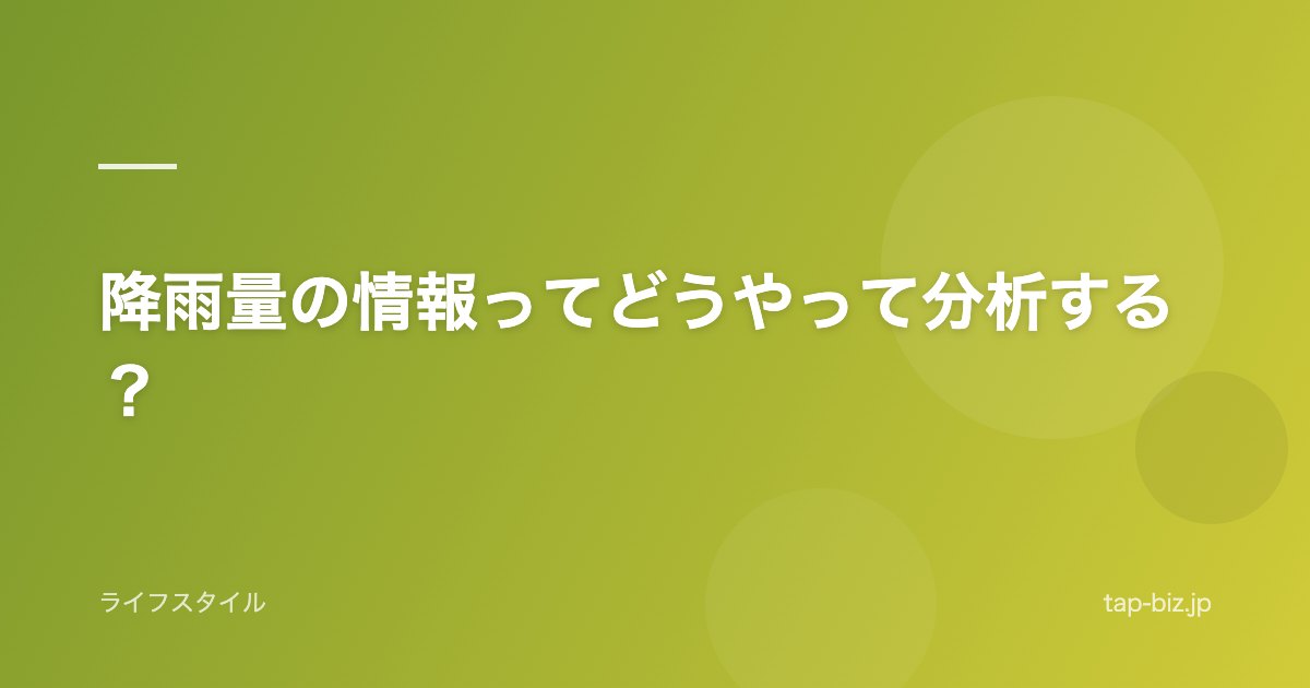 降雨量の情報ってどうやって分析する？