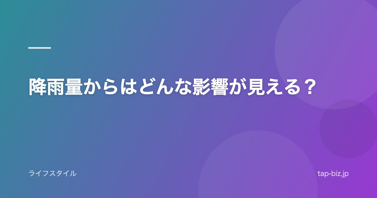 降雨量からはどんな影響が見える？