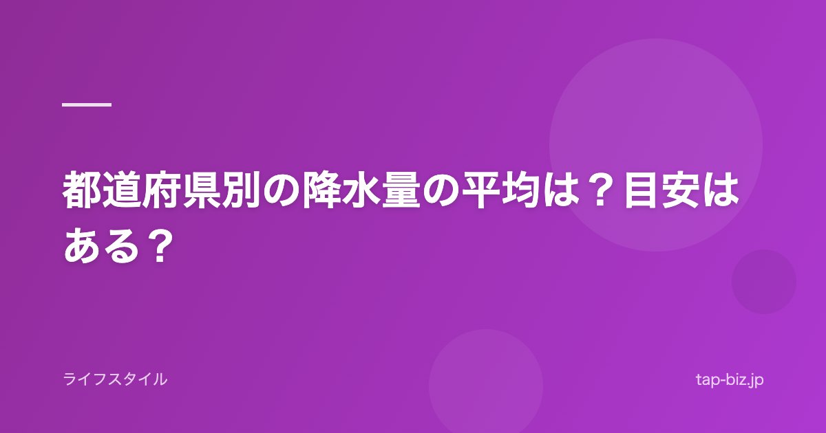 都道府県別の降水量の平均は？目安はある？