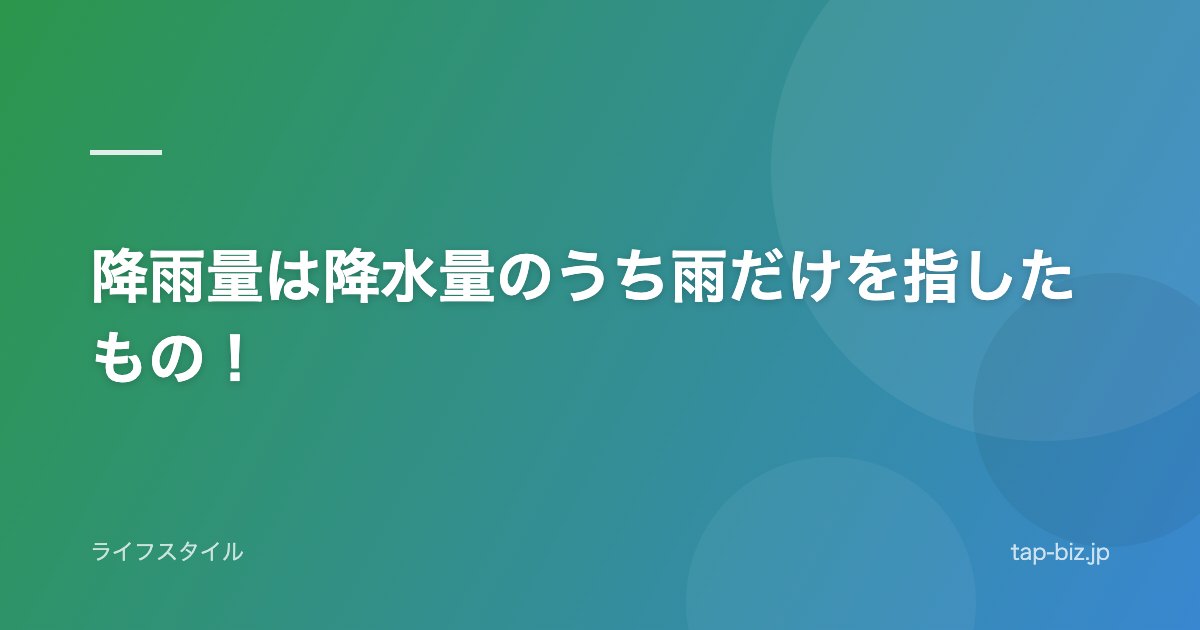 降雨量は降水量のうち雨だけを指したもの！