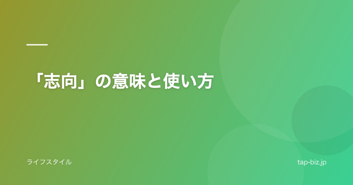 「志向」の意味と使い方