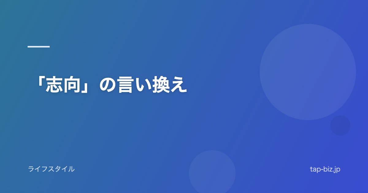 「志向」の言い換え