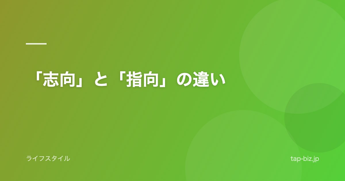「志向」と「指向」の違い