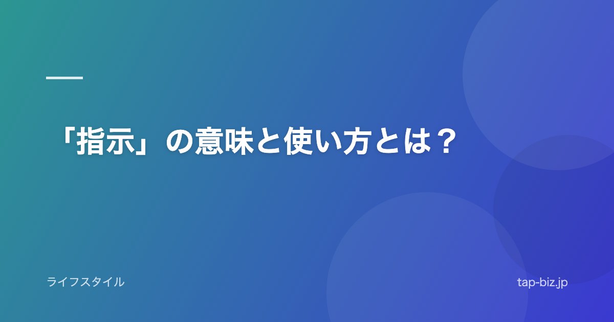 「指示」の意味と使い方とは？