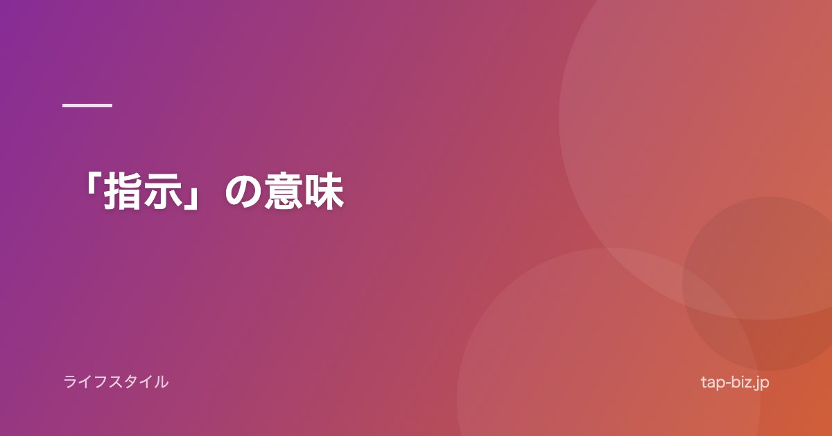 「指示」の意味