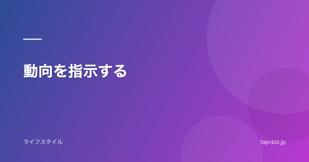 動向を指示する