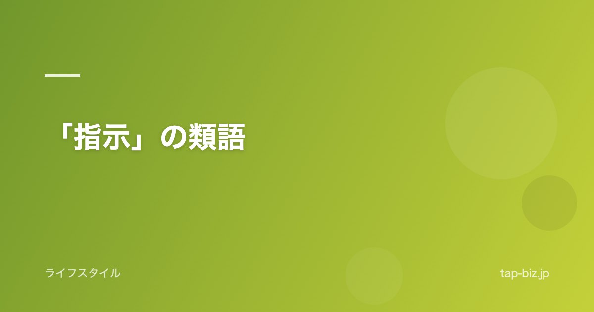 「指示」の類語