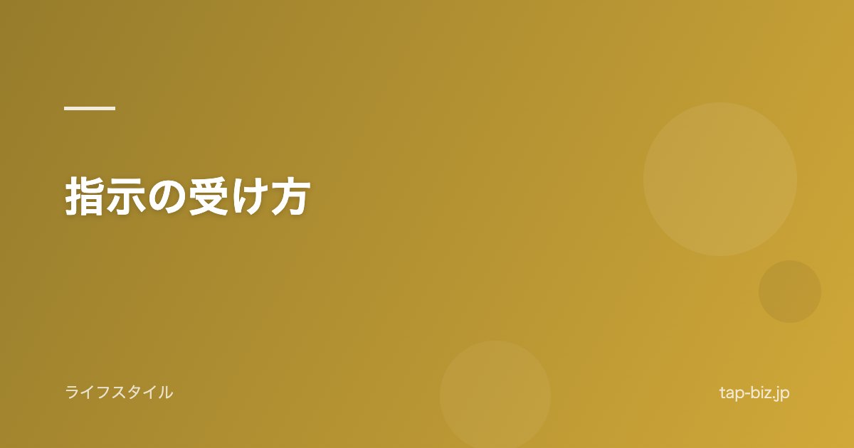 指示の受け方