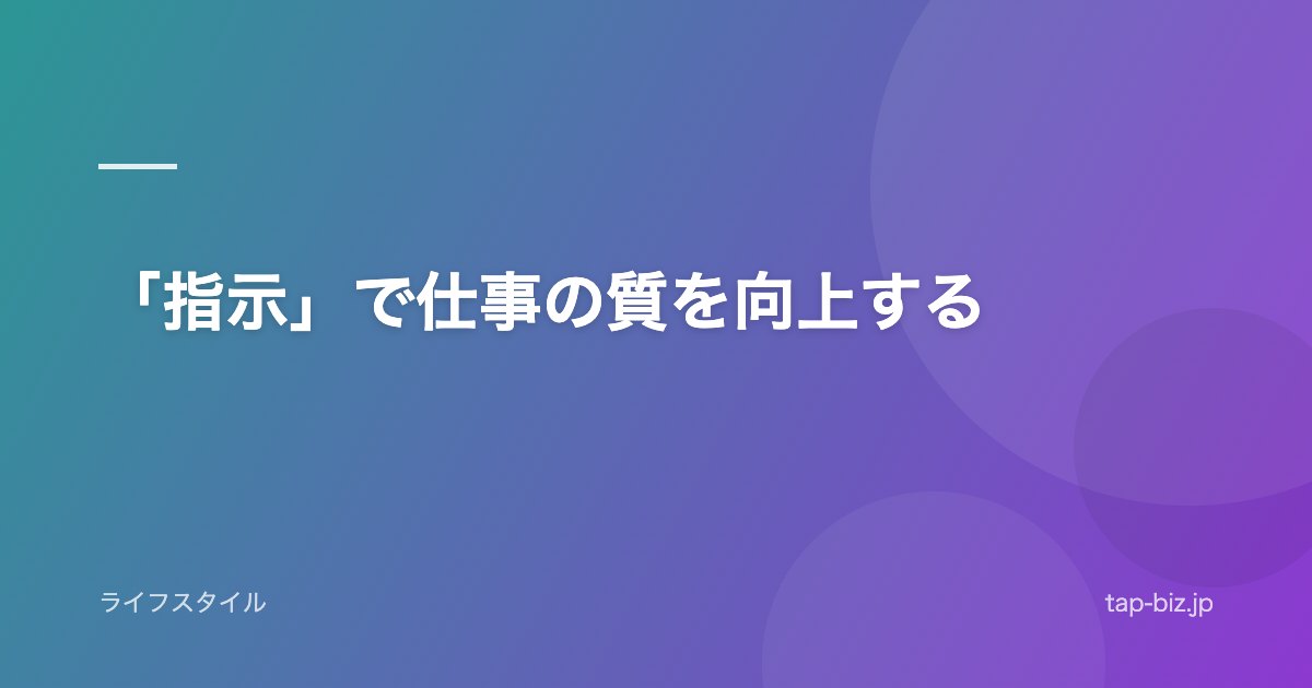 「指示」で仕事の質を向上する
