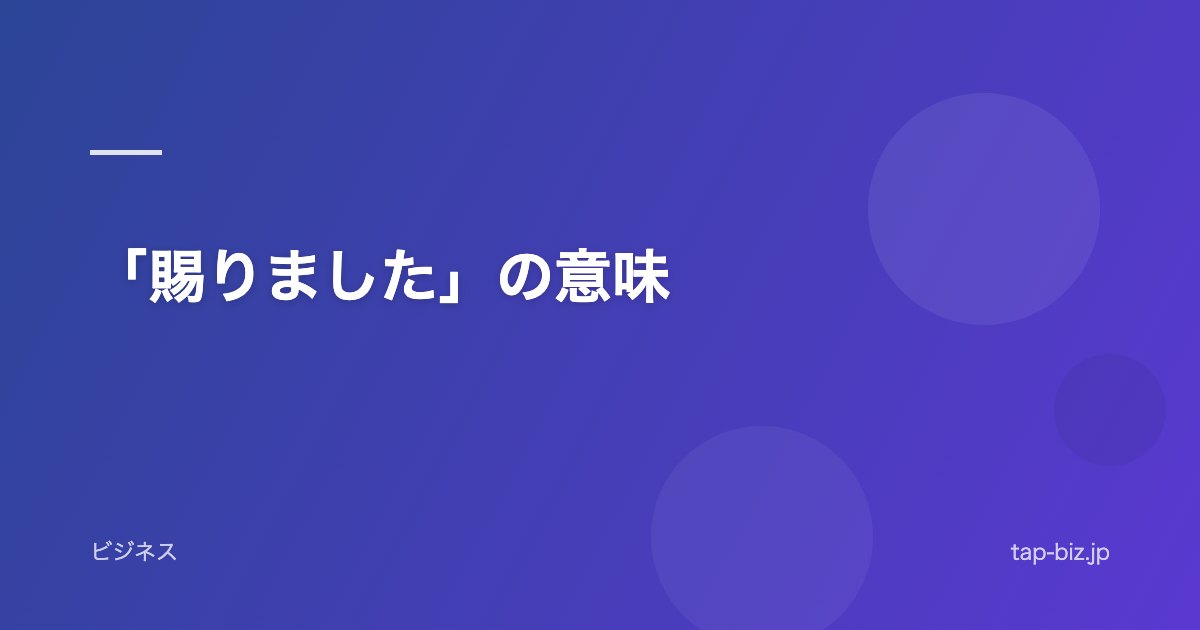「賜りました」の意味