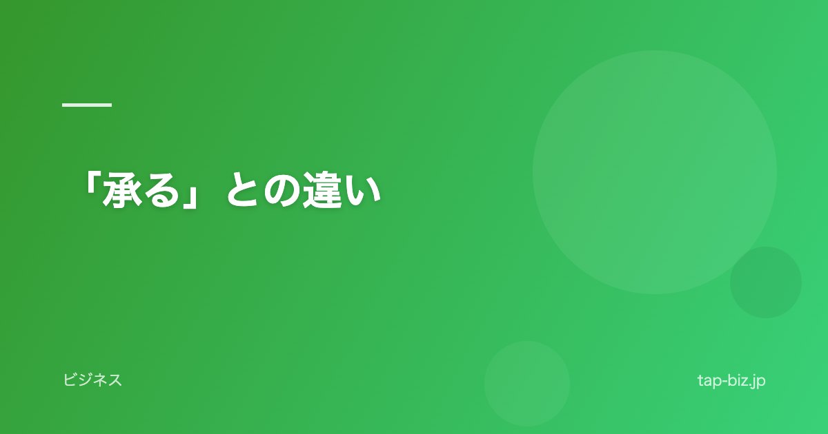 「承る」との違い