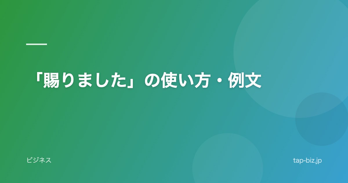 「賜りました」の使い方・例文
