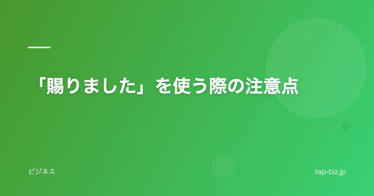 「賜りました」を使う際の注意点