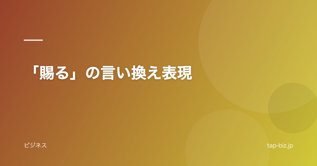 「賜る」の言い換え表現