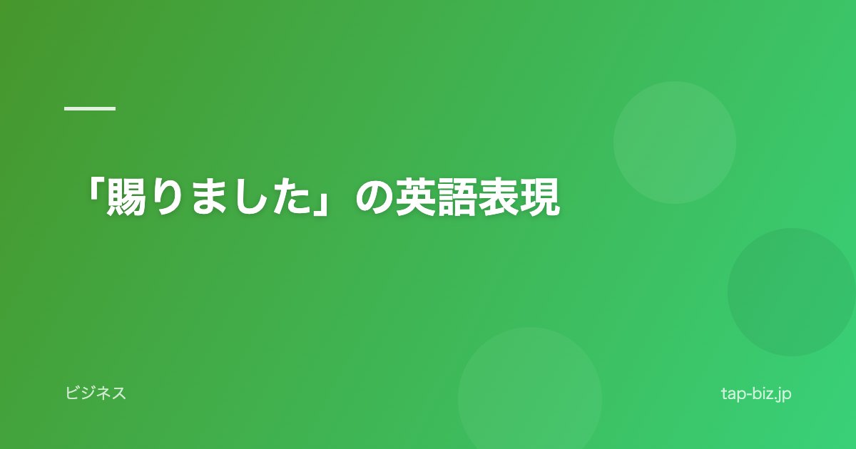 「賜りました」の英語表現