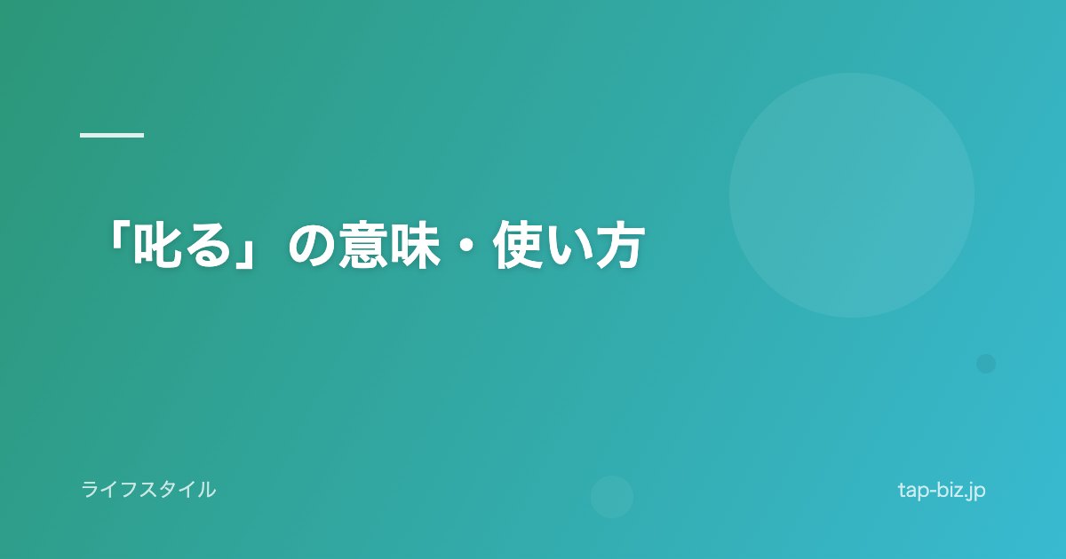 「叱る」の意味・使い方