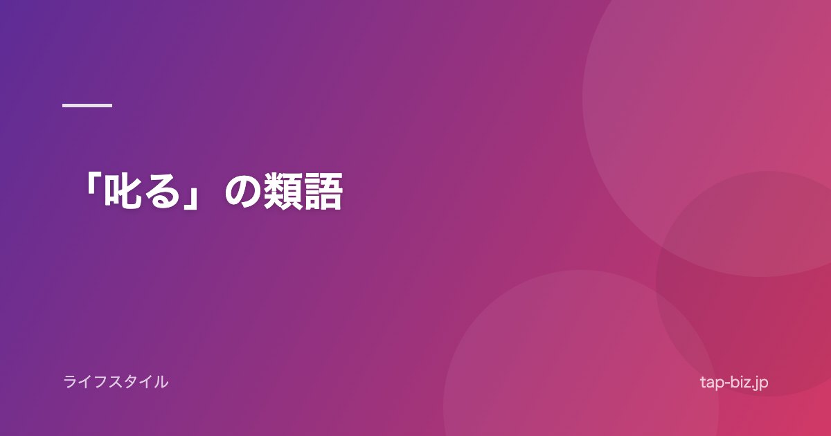 「叱る」の類語