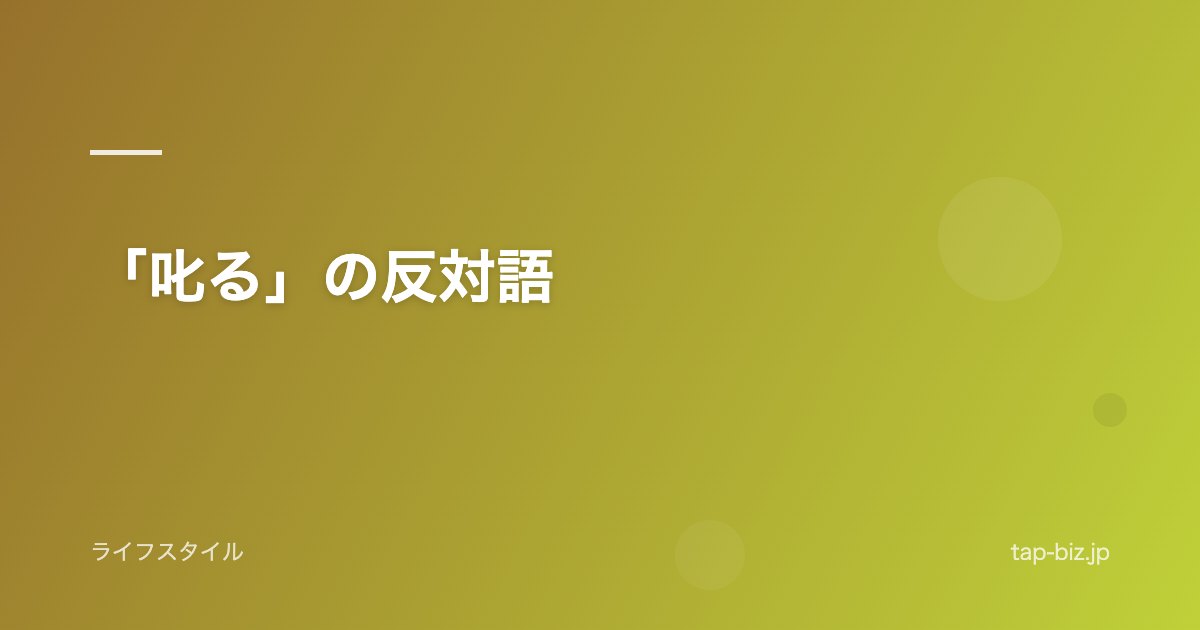 「叱る」の反対語