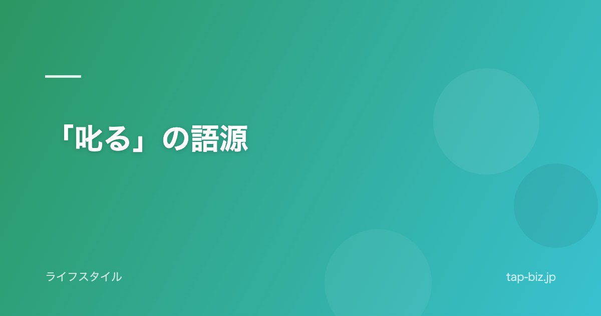 「叱る」の語源