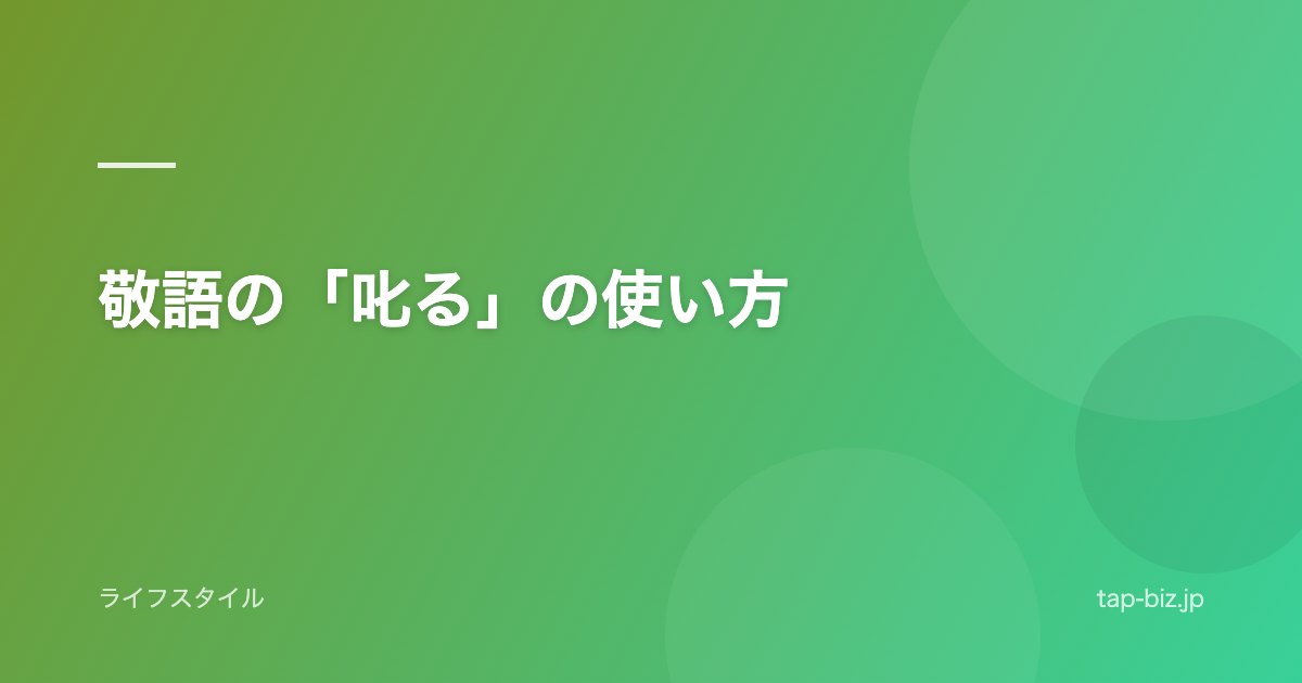 敬語の「叱る」の使い方