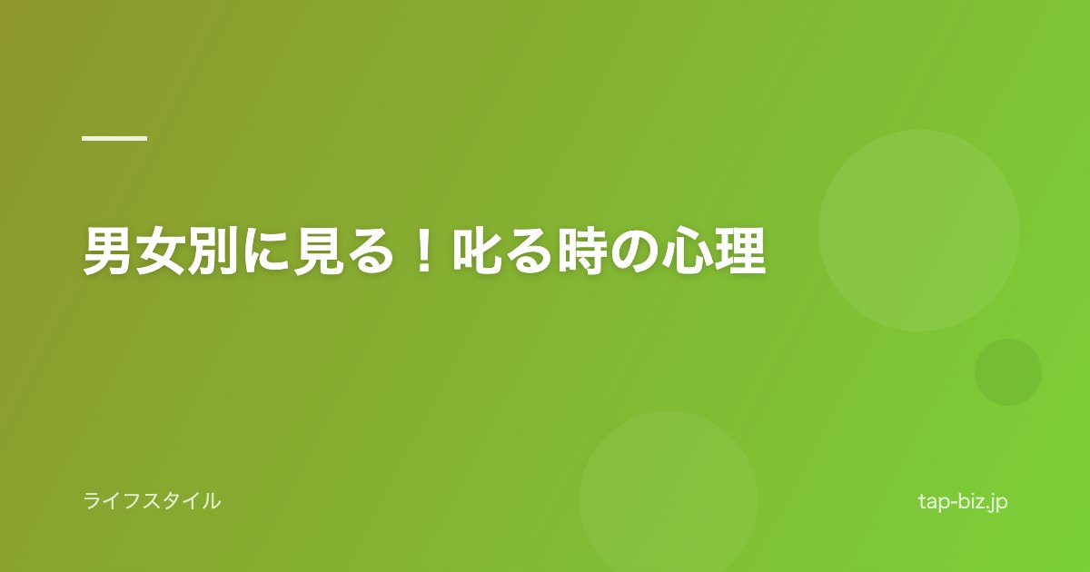 男女別に見る！叱る時の心理