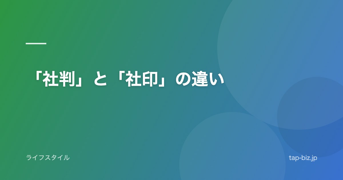 「社判」と「社印」の違い
