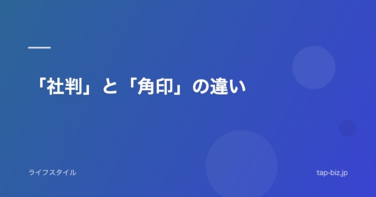 「社判」と「角印」の違い