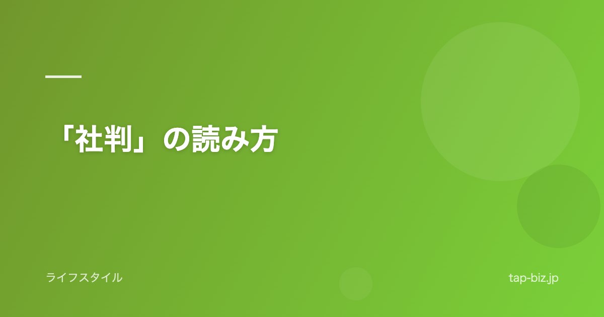 「社判」の読み方