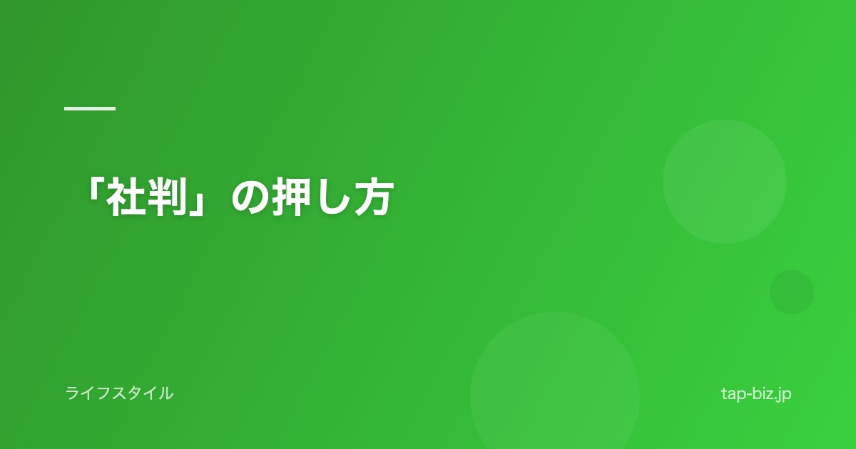 「社判」の押し方