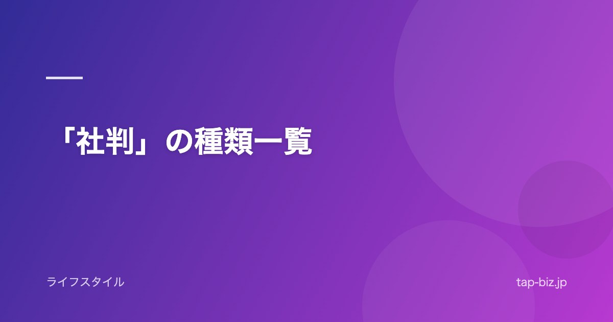 「社判」の種類一覧