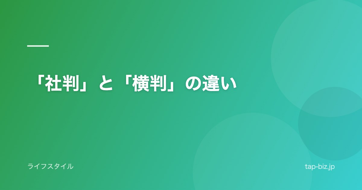 「社判」と「横判」の違い