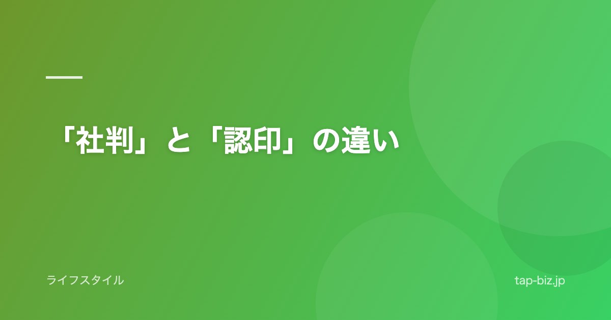 「社判」と「認印」の違い
