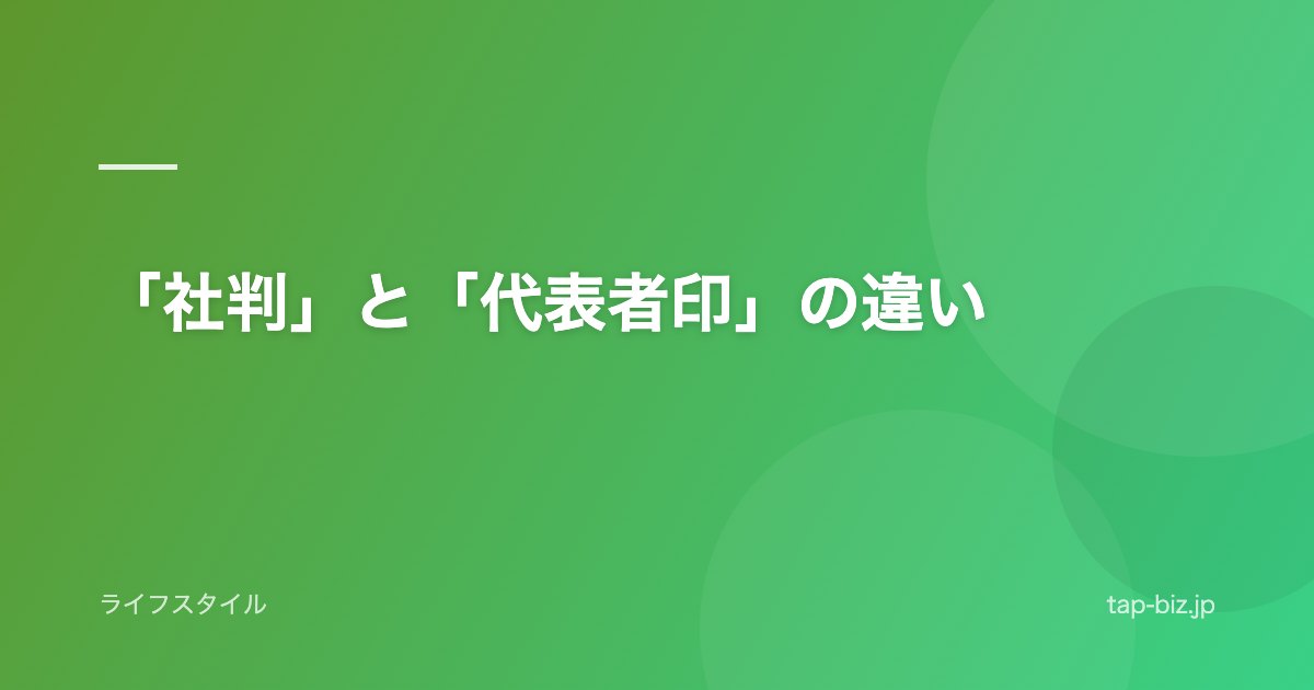 「社判」と「代表者印」の違い