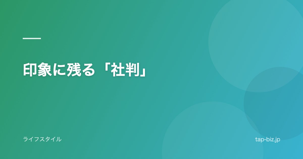 印象に残る「社判」