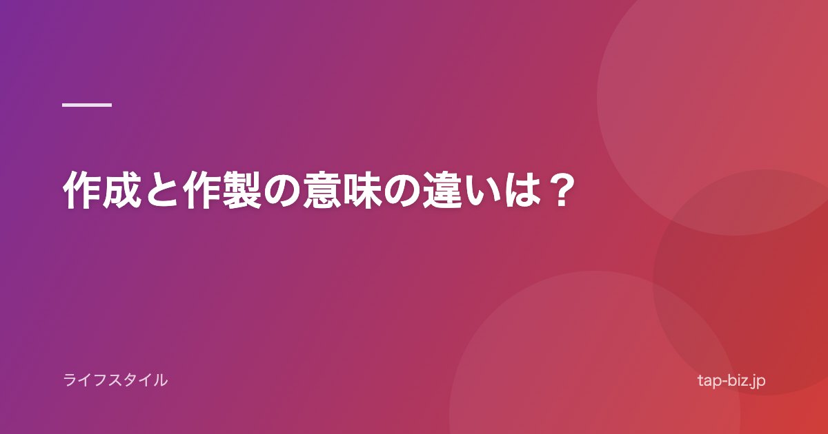 作成と作製の意味の違いは？