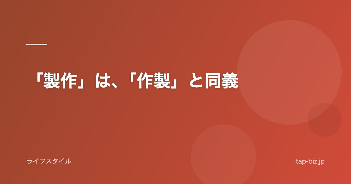 「製作」は、「作製」と同義