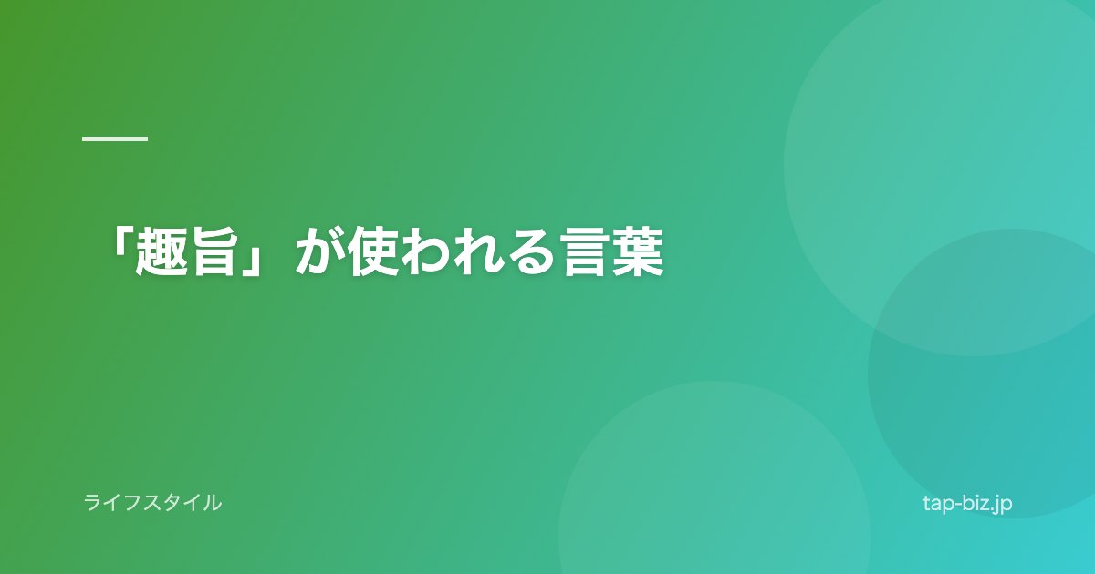 「趣旨」が使われる言葉