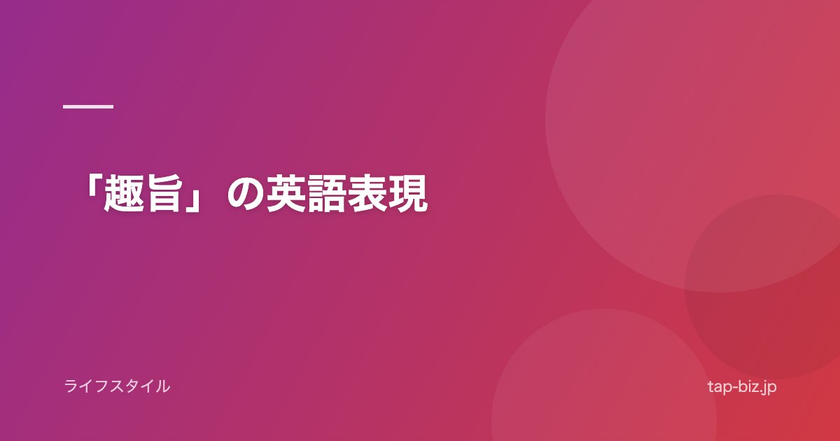 「趣旨」の英語表現