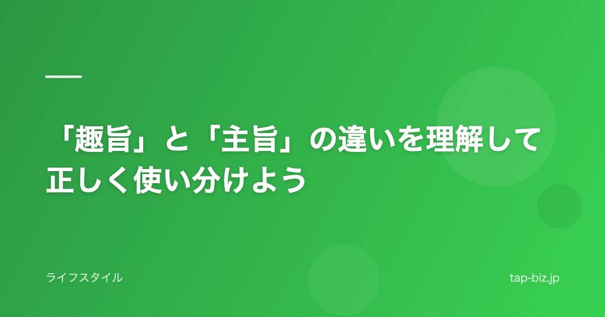 「趣旨」と「主旨」の違いを理解して正しく使い分けよう