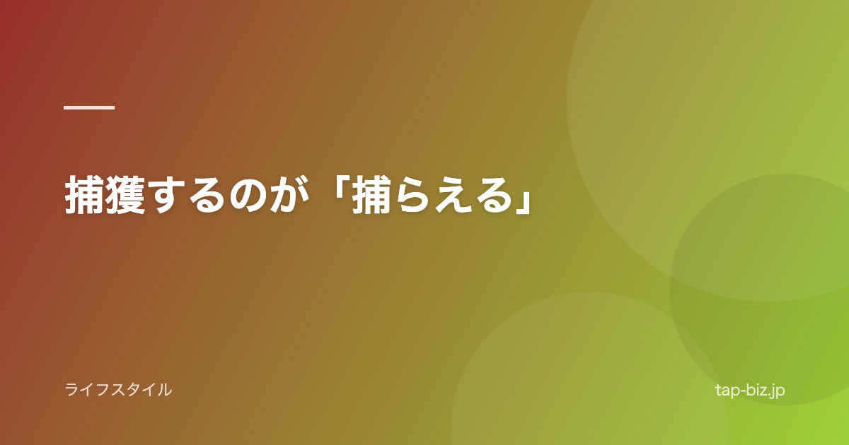 捕獲するのが「捕らえる」