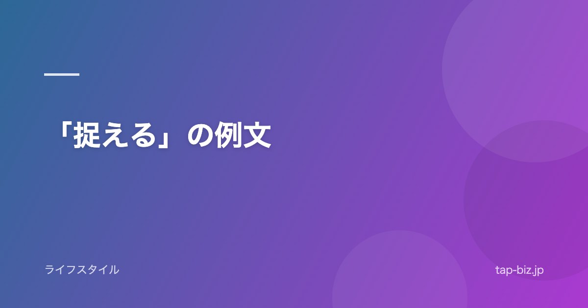 「捉える」の例文