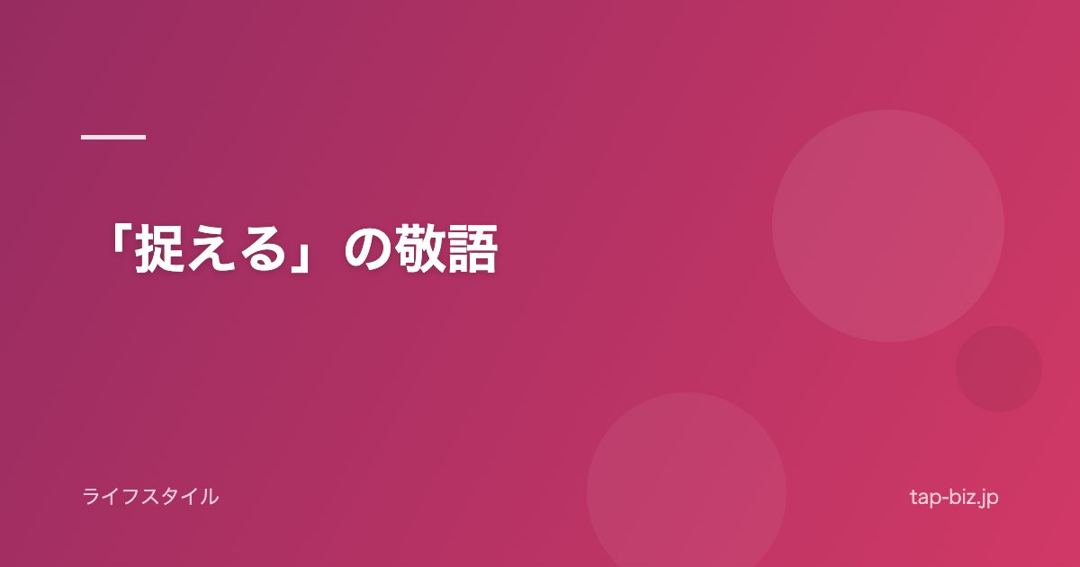 「捉える」の敬語