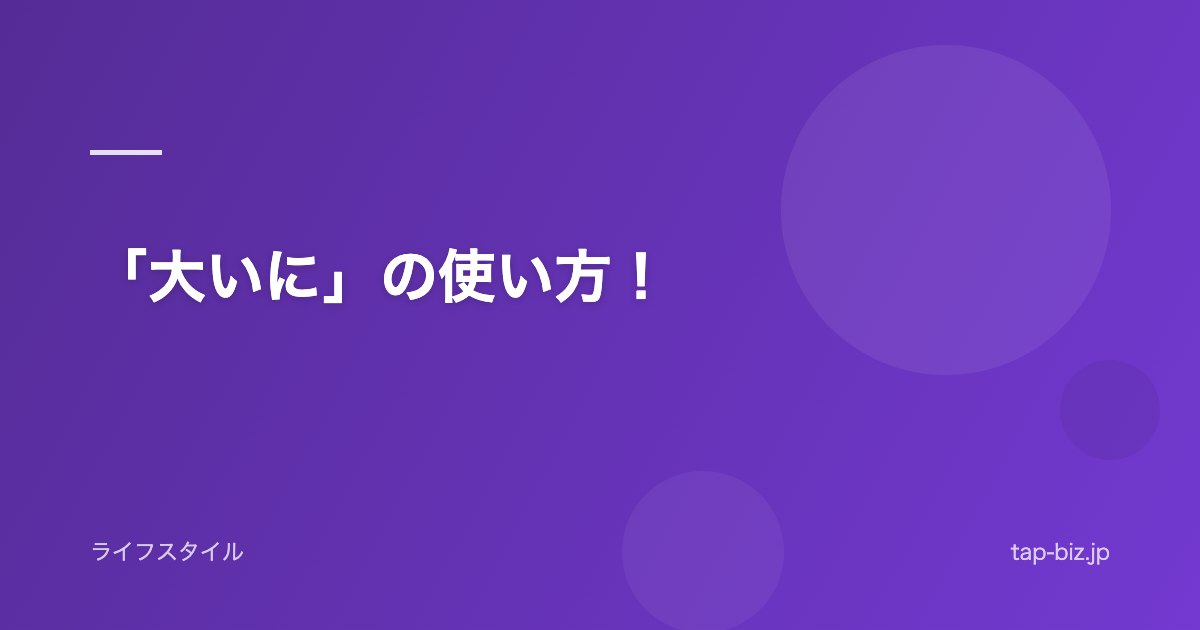 「大いに」の使い方！