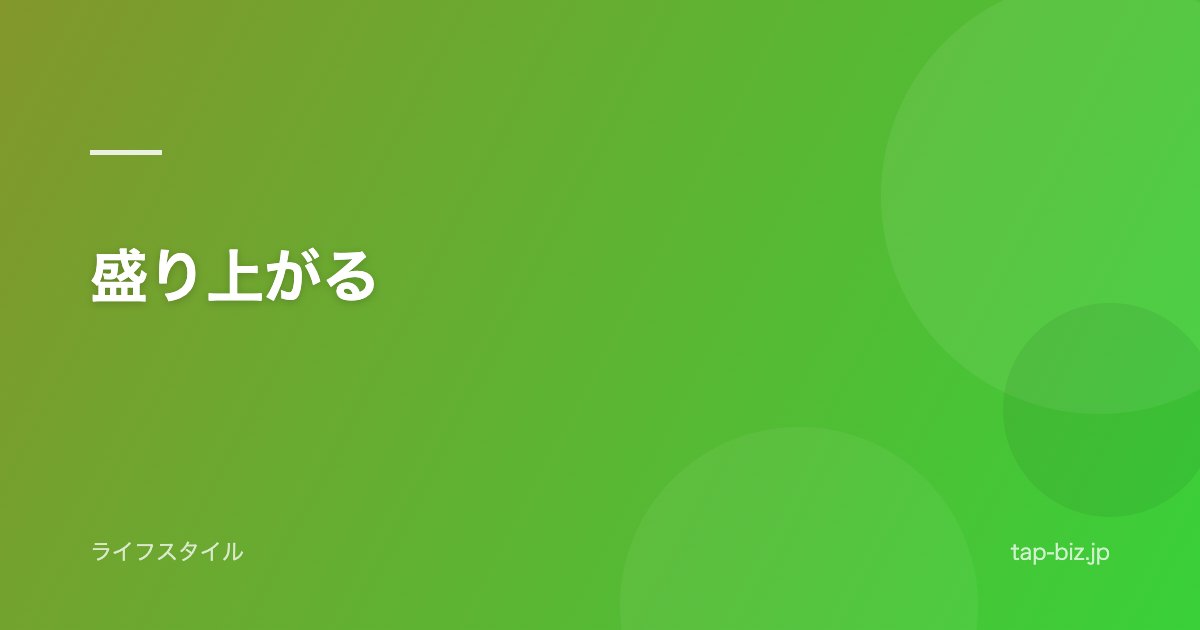 盛り上がる