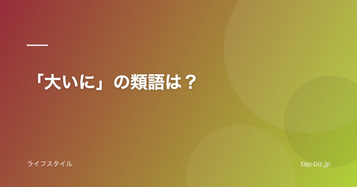 「大いに」の類語は？